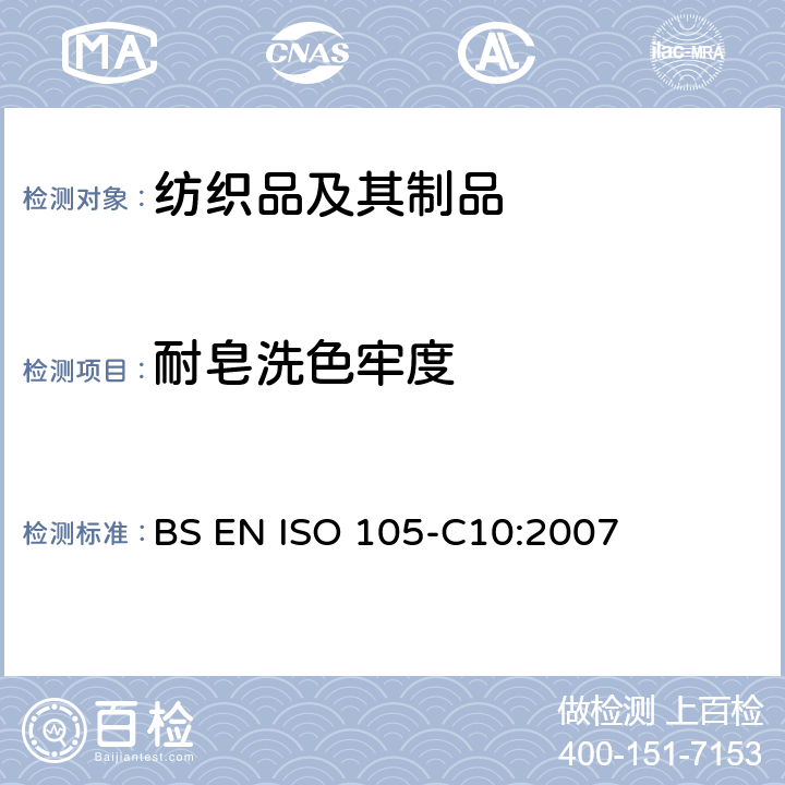 耐皂洗色牢度 纺织品-色牢度试验 耐皂洗色牢度 BS EN ISO 105-C10:2007