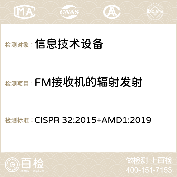 FM接收机的辐射发射 多媒体设备的电磁兼容性-发射要求 CISPR 32:2015+AMD1:2019 表A.1 A.6