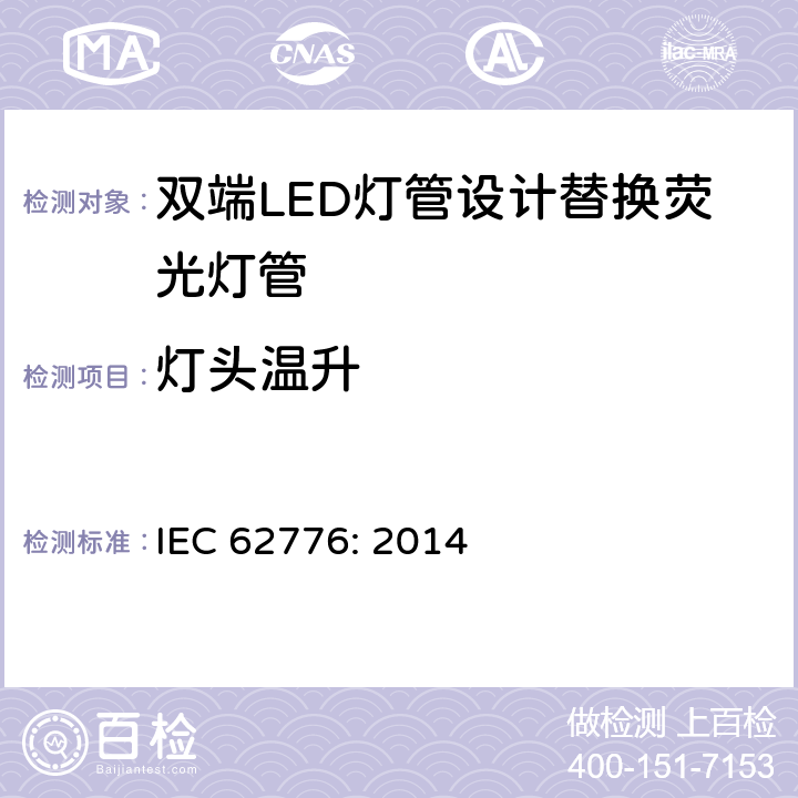 灯头温升 双端LED灯管设计替换荧光灯管-安规要求 IEC 62776: 2014 10