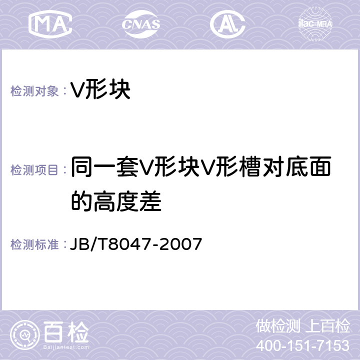 同一套V形块V形槽对底面的高度差 V形（块）架 JB/T8047-2007 6.7