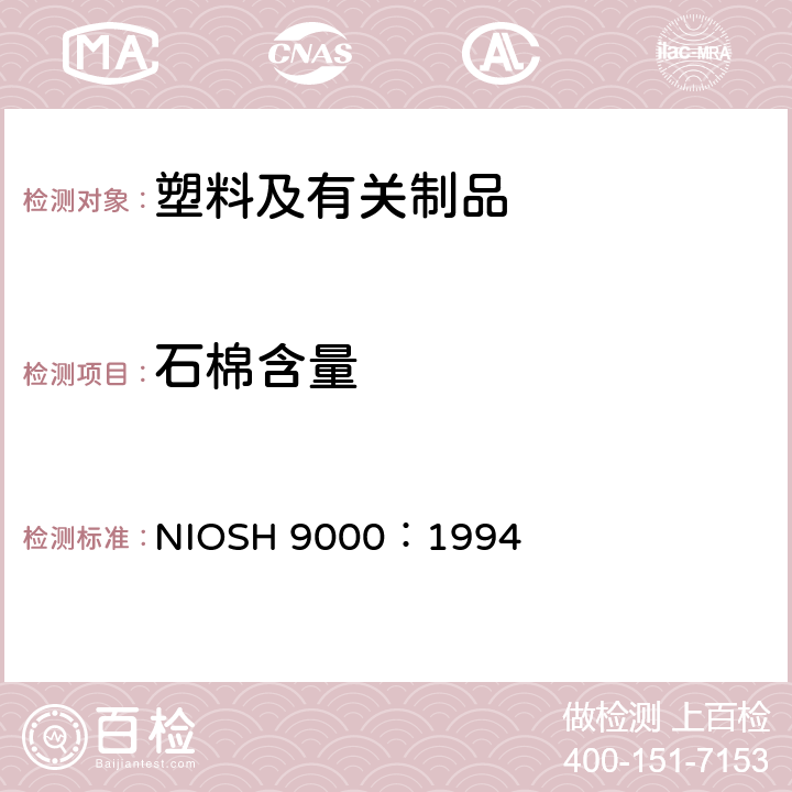 石棉含量 XRD方法测温石棉含量 NIOSH 9000：1994