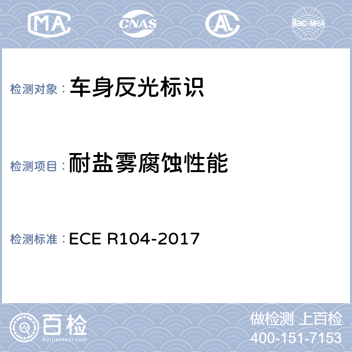 耐盐雾腐蚀性能 关于批准重型、长型车及其挂车回复反复标志认证的统一规定 ECE R104-2017