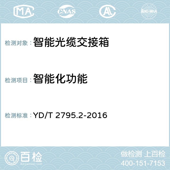 智能化功能 智能光分配网络光配线设施第2部分：智能光缆交接箱 YD/T 2795.2-2016 7.4.2