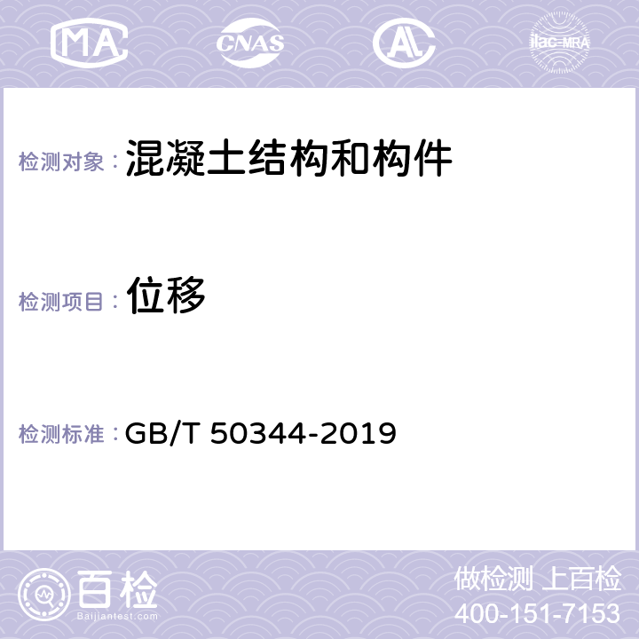 位移 《建筑结构检测技术标准》 GB/T 50344-2019 （4.8.1～4.8.4）