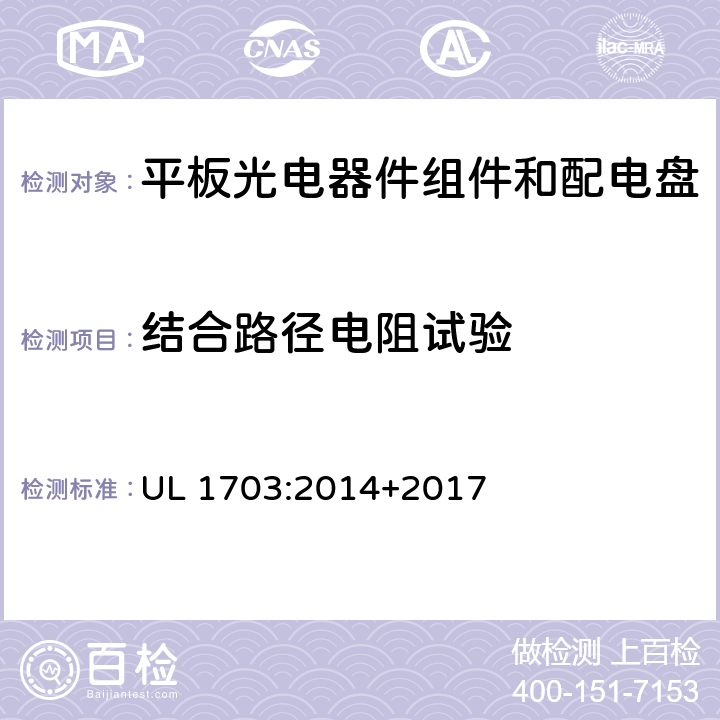 结合路径电阻试验 平板光伏组件和面板 UL 1703:2014+2017 25