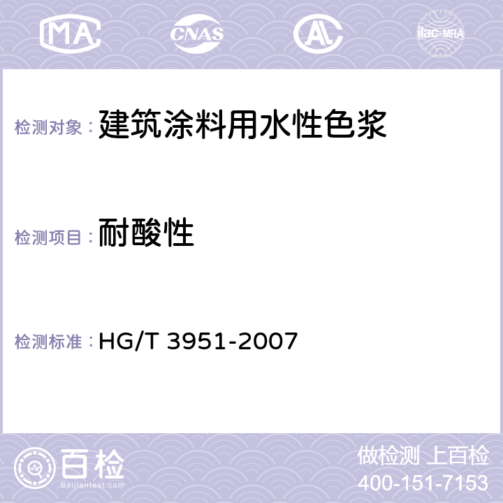 耐酸性 建筑涂料用水性色浆 HG/T 3951-2007 7.9