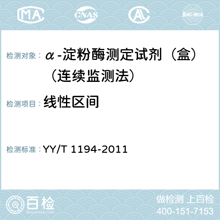 线性区间 α-淀粉酶测定试剂（盒）（连续监测法） YY/T 1194-2011 5.6