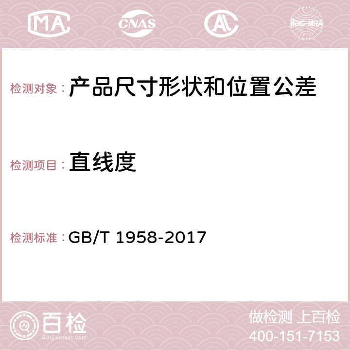 直线度 产品几何技术规范(GPS)几何公差 检测与验证 GB/T 1958-2017 5 、附录C