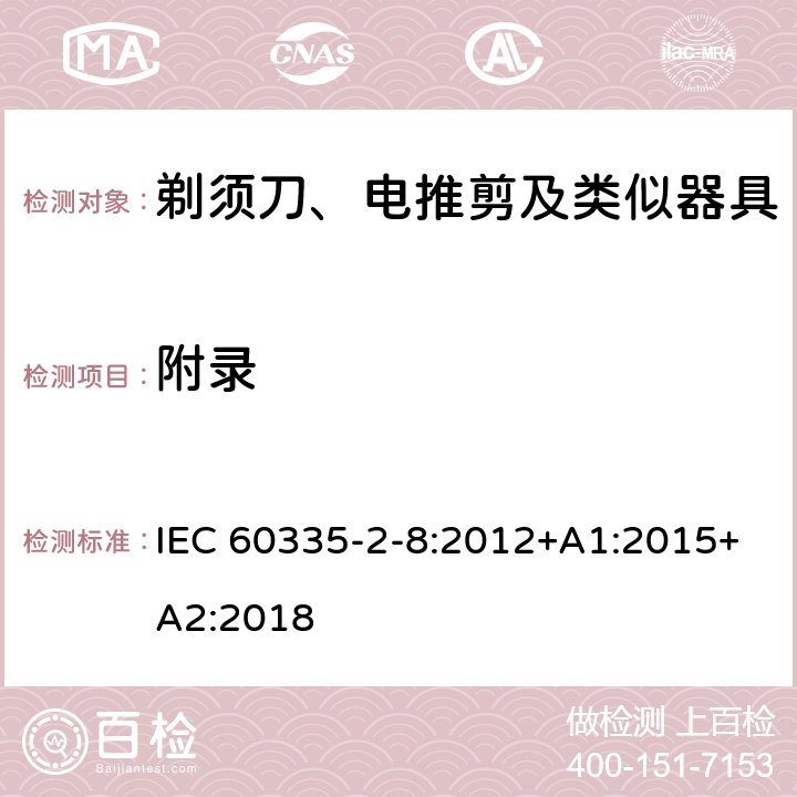 附录 家用和类似用途电器的安全：剃须刀、电推剪及类似器具的特殊要求 IEC 60335-2-8:2012+A1:2015+A2:2018 附录