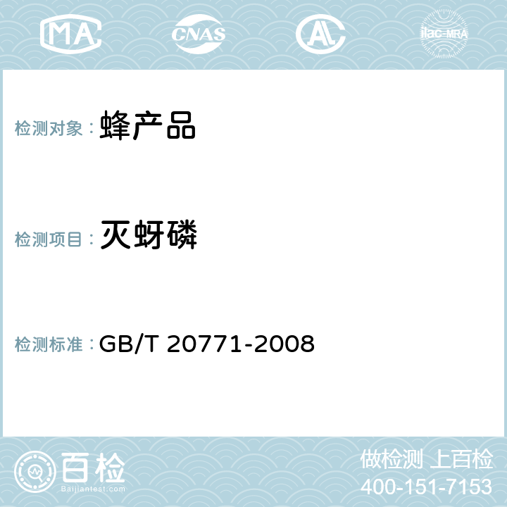 滅蚜磷 蜂蜜中486種農(nóng)藥及相關(guān)化學(xué)品殘留量的測(cè)定 液相色譜-串聯(lián)質(zhì)譜法 GB/T 20771-2008