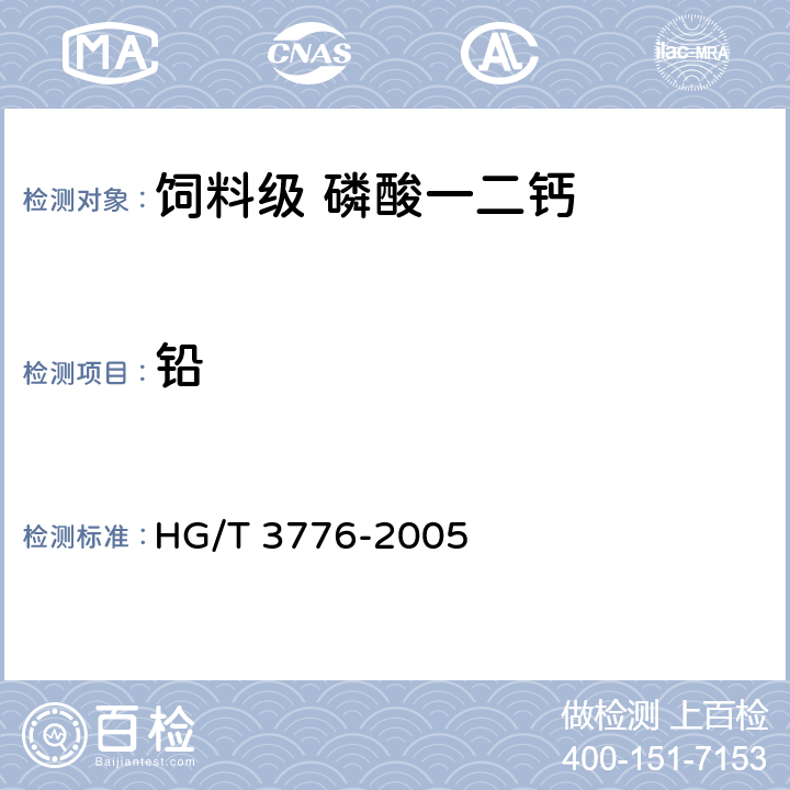 铅 HG/T 3776-2005 饲料级 磷酸一二钙