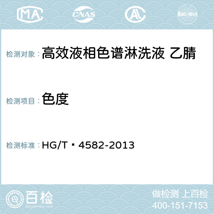 色度 化学试剂 高效液相色谱淋洗液 乙腈 HG/T 4582-2013 5.4