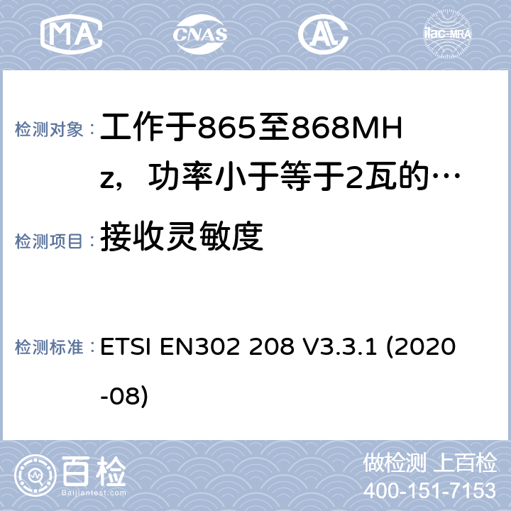 接收灵敏度 工作于865至868MHz，功率小于等于2瓦的射频识设备及工作于915至921MHz，功率小于等于4瓦的射频识别设备 ETSI EN302 208 V3.3.1 (2020-08) 4.4.5