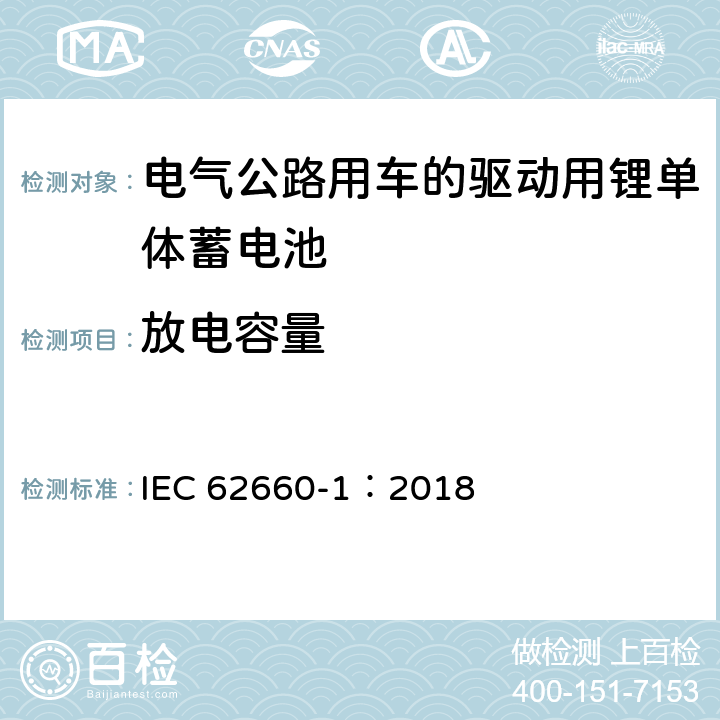 放电容量 电气公路用车的驱动用锂单体蓄电池.第1部分:性能试验 IEC 62660-1：2018 7.3