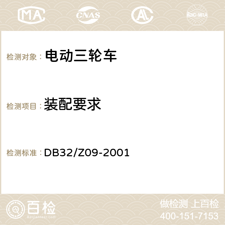 装配要求 《电动三轮车通用技术条件》 DB32/Z09-2001 5.4