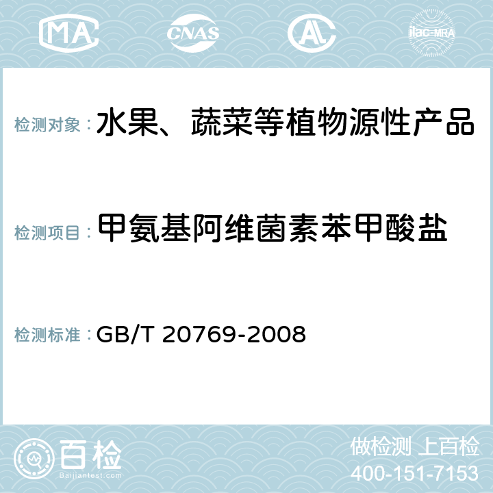 甲氨基阿维菌素苯甲酸盐 水果和蔬菜中450种农药及相关化学品残留量测定 液相色谱-串联质谱法 GB/T 20769-2008