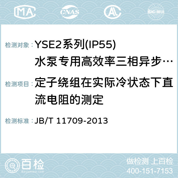 定子绕组在实际冷状态下直流电阻的测定 YSE2系列(IP55)水泵专用高效率三相异步电动机技术条件(机座号 80～355) JB/T 11709-2013 5.2