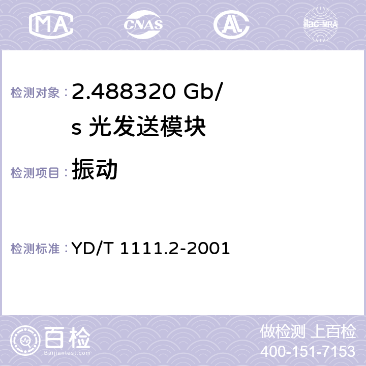 振动 SDH光发送/光接收模块技术要求——2.488320 Gb/s光发送模块 YD/T 1111.2-2001 7.2
