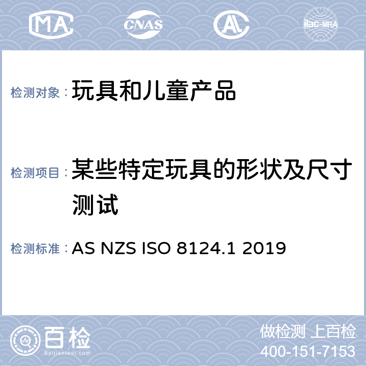 某些特定玩具的形状及尺寸测试 澳大利亚/新西兰标准玩具安全-第1部分 机械和物理性能 AS NZS ISO 8124.1 2019 5.3