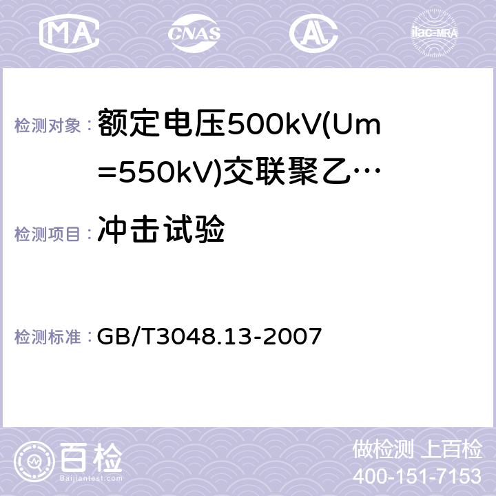 冲击试验 电线电缆电性能试验方法 第13部分：冲击电压试验 GB/T3048.13-2007 表3