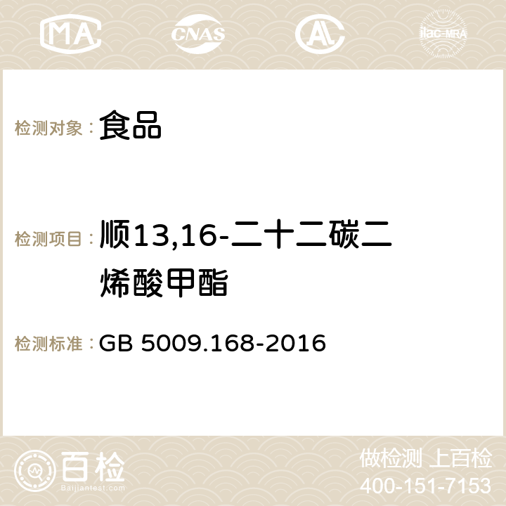 顺13,16-二十二碳二烯酸甲酯 食品安全国家标准 食品中脂肪酸的测定 GB 5009.168-2016