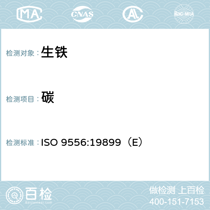 碳 ISO 9556:19899 钢铁-总含量的测定-感应电炉中燃烧后红外线吸收法 （E）