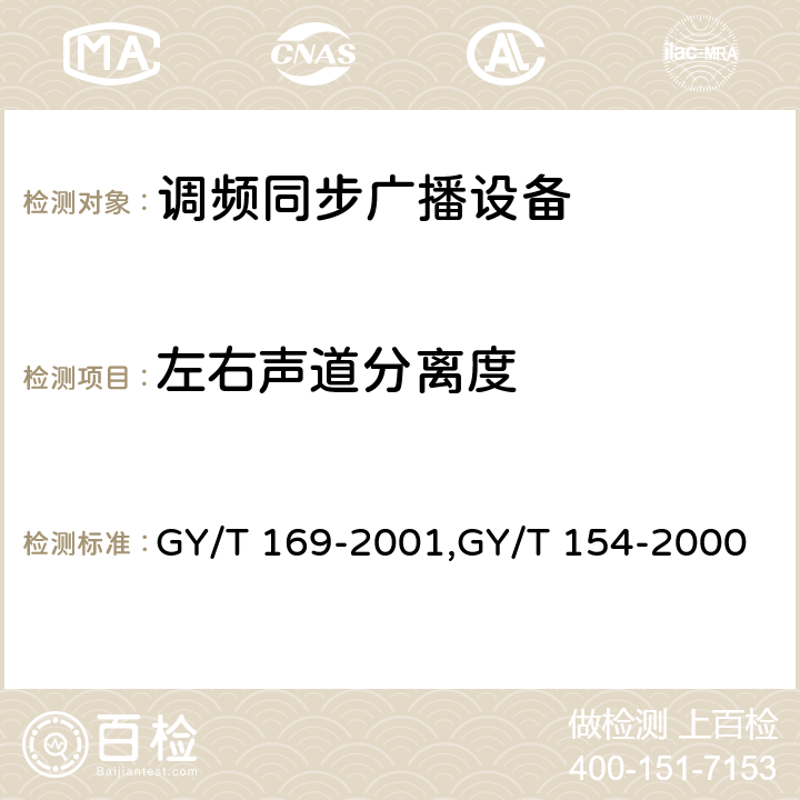 左右声道分离度 米波调频广播发射机技术要求和测量方法,调频同步广播系统技术规范 GY/T 169-2001,GY/T 154-2000 3.2.2