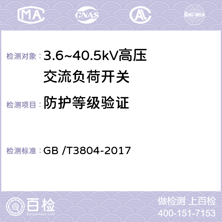 防护等级验证 3.6kV～40.5kV高压交流负荷开关 GB /T3804-2017 6.7