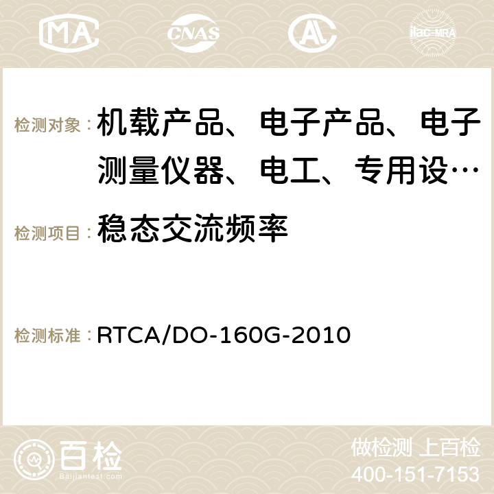 稳态交流频率 RTCA/DO-160G 机载设备环境条件和试验程序 -2010 16.5.1.1