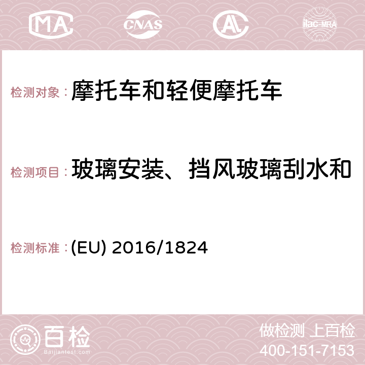 玻璃安装、挡风玻璃刮水和洗涤系统、除霜和除雾系统 欧盟对涉及车辆功能安全要求、车辆结构和一般要求以及环保和动力性能要求的法规 (EU) No 3/2014、 (EU) No 44/2014 和(EU) No 134/2014的补丁 (EU) 2016/1824 附件1第3条