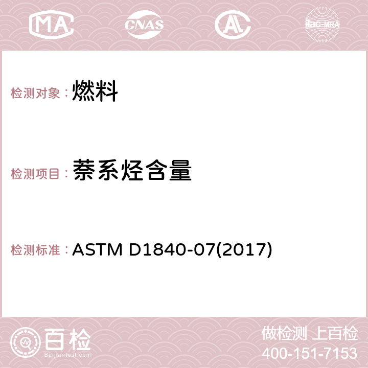 萘系烃含量 航空涡轮机燃料萘系烃的测定法（紫外分光光度法） ASTM D1840-07(2017)