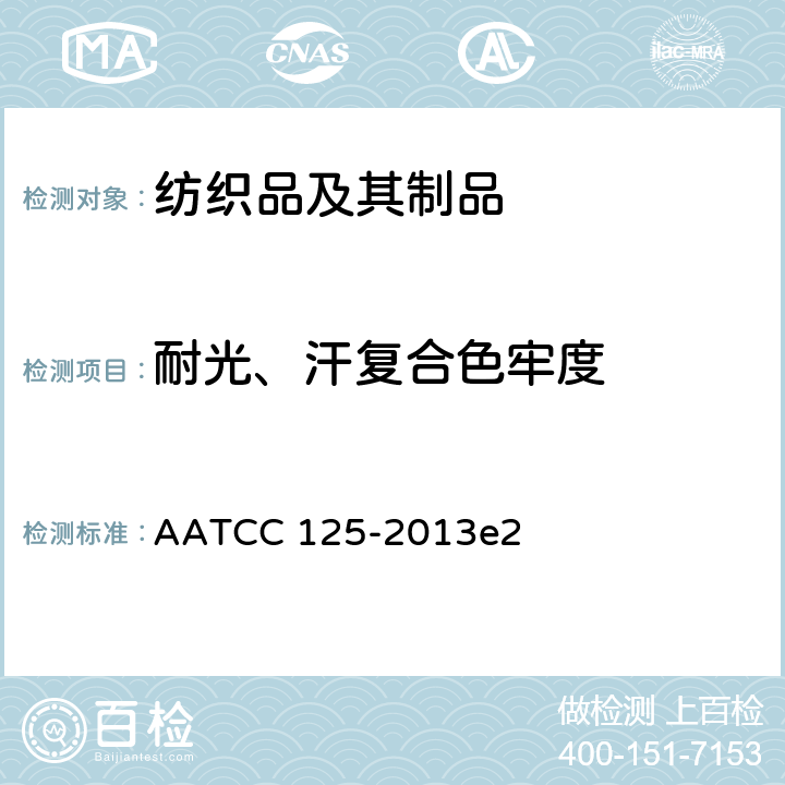 耐光、汗复合色牢度 汗、光复合色牢度 AATCC 125-2013e2