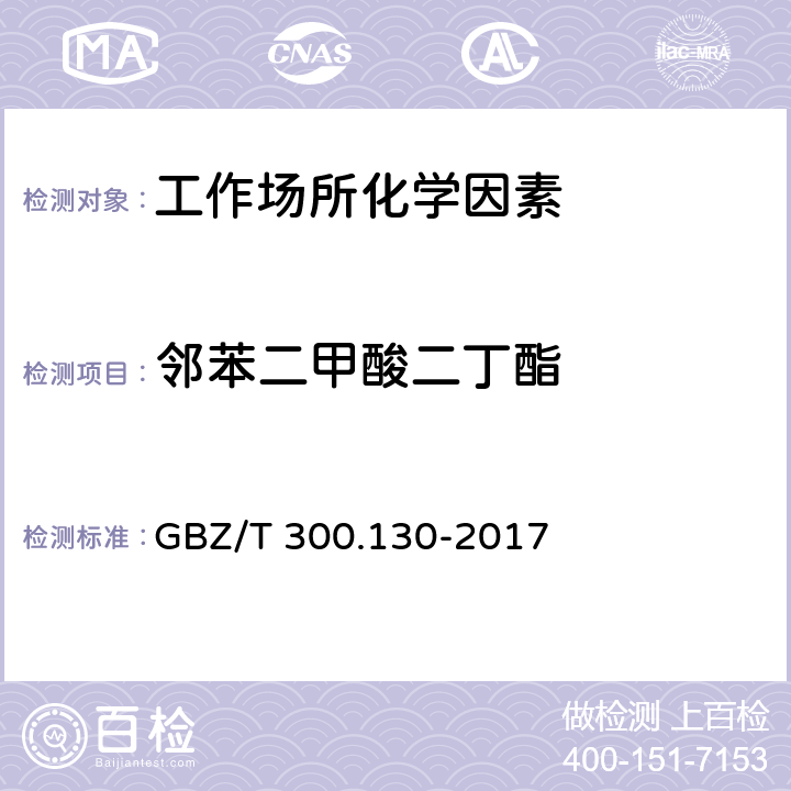 邻苯二甲酸二丁酯 工作场所空气有毒物质测定 第130部分：邻苯二甲酸二丁酯和邻苯二甲酸二辛酯 GBZ/T 300.130-2017