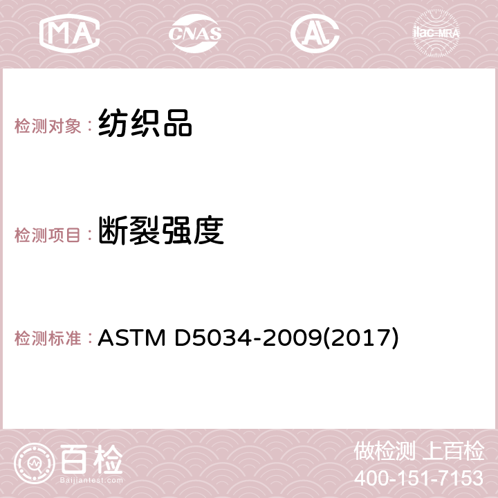 断裂强度 纺织品 织物断裂强力与断裂伸长率的测定 （抓样法） ASTM D5034-2009(2017)