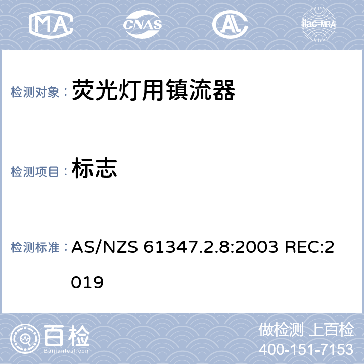 标志 灯的控制装置 第2-8部分：荧光灯用镇流器的特殊要求 AS/NZS 61347.2.8:2003 REC:2019 7