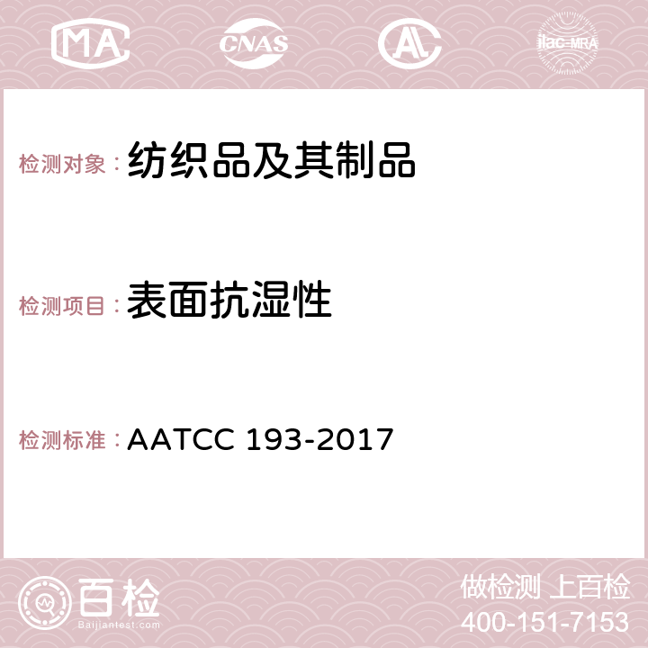 表面抗湿性 抗润湿性：防水／乙醇溶液试验 AATCC 193-2017
