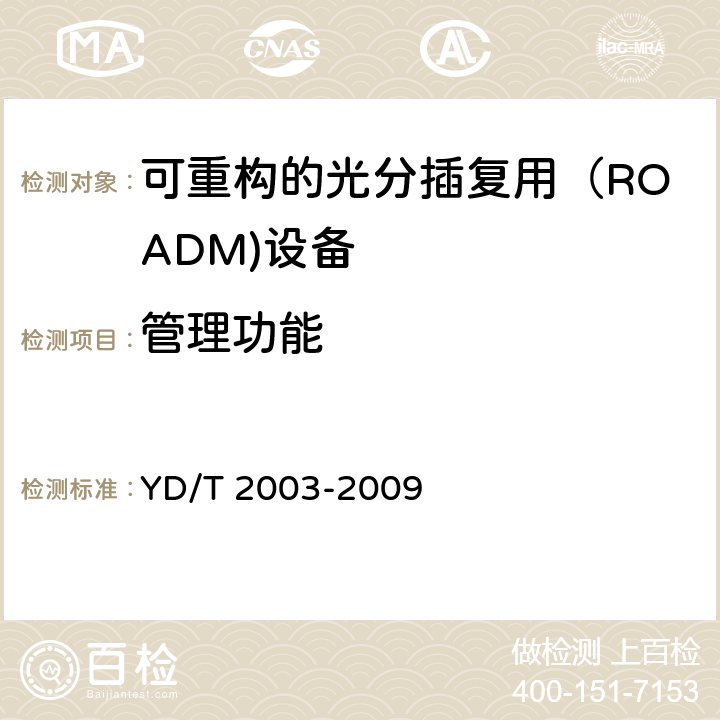 管理功能 YD/T 2003-2009 可重构的光分插复用(ROADM)设备技术要求