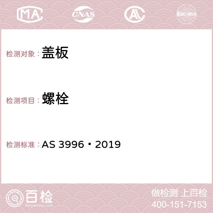 螺栓 AS 3996-2019 盖板 AS 3996—2019 2.6