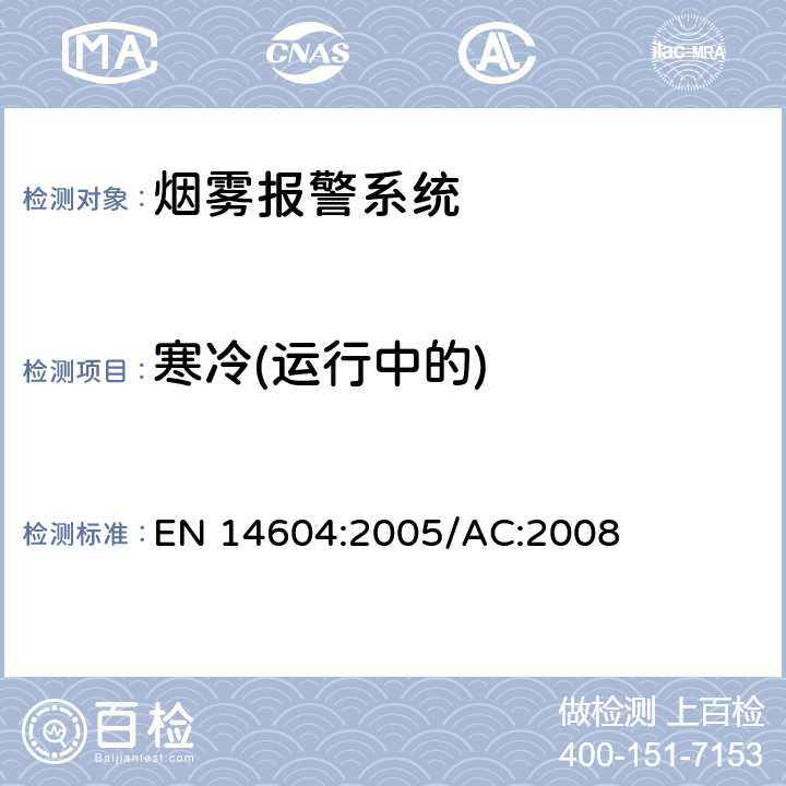 寒冷(运行中的) 烟雾警报系统 EN 14604:2005/AC:2008 5.8