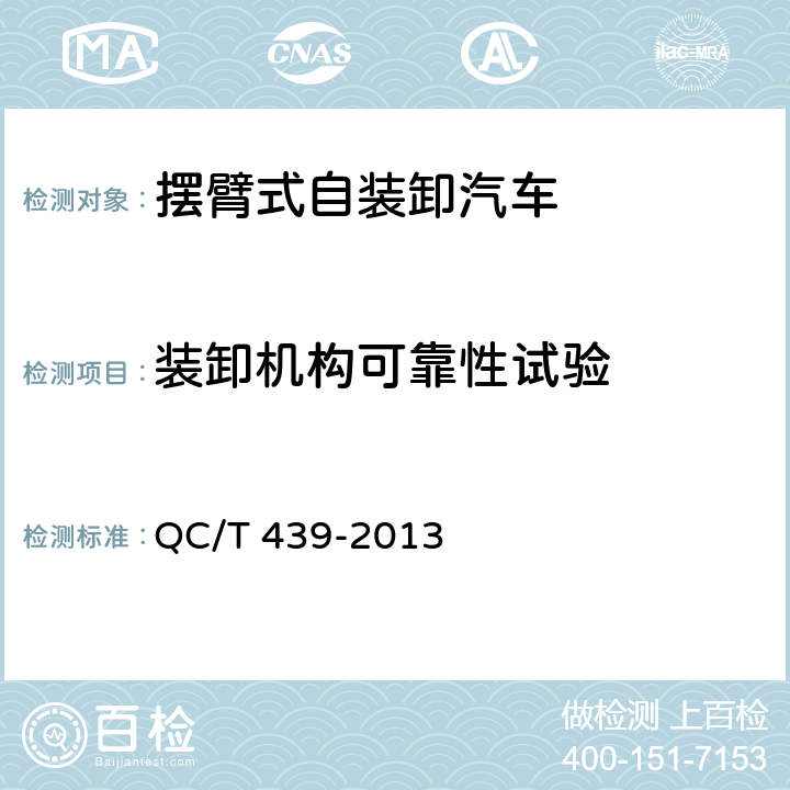 装卸机构可靠性试验 摆臂式自装卸汽车 QC/T 439-2013 5.6