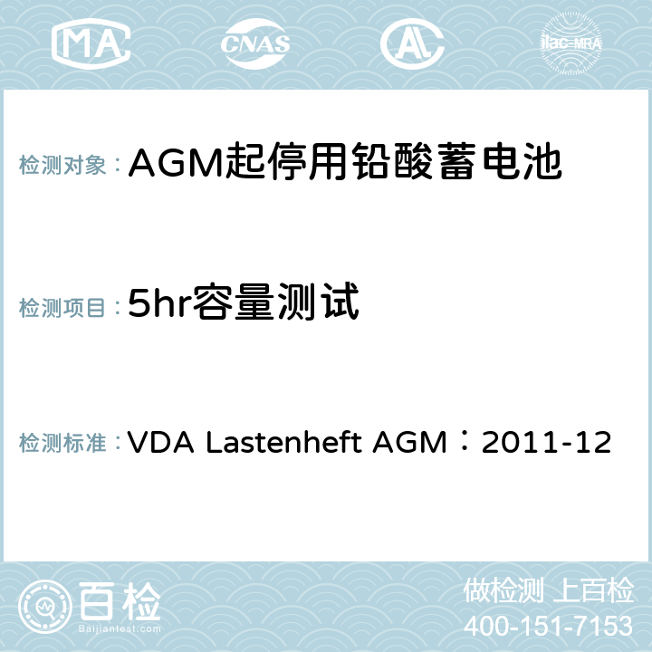 5hr容量测试 德国汽车工业协会 AGM起停电池要求规范 VDA Lastenheft AGM：2011-12 9.1.4