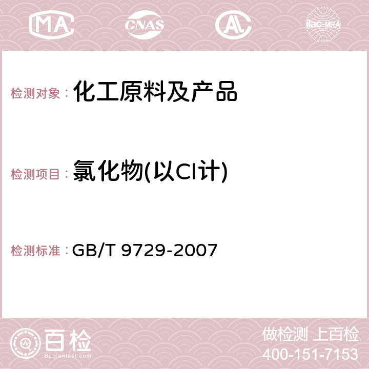 氯化物(以Cl计) 化学试剂 氯化物测定通用方法 GB/T 9729-2007