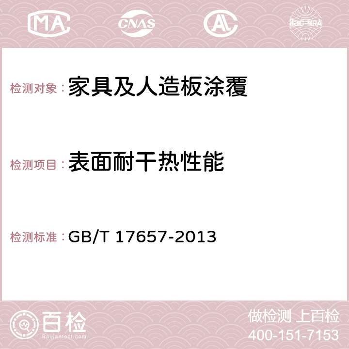 表面耐干热性能 人造板及饰面人造板理化性能试验方法 GB/T 17657-2013 4.46