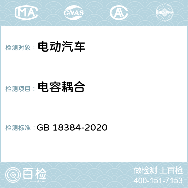 电容耦合 电动汽车安全要求 GB 18384-2020 5.1.4.4,6.2.5