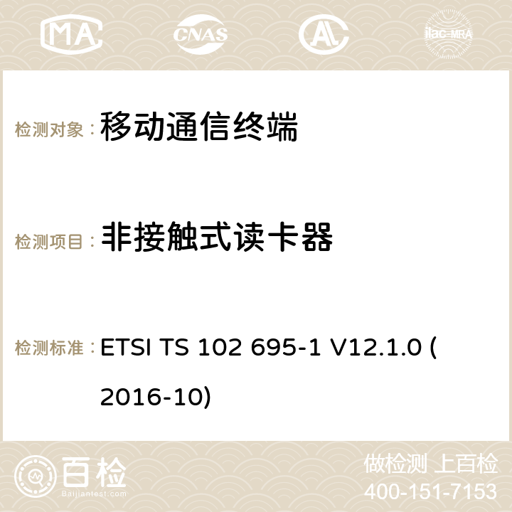 非接触式读卡器 智能卡，测试规范的主机控制器接口（ HCI ） ，第1部分：终端功能 ETSI TS 102 695-1 V12.1.0 (2016-10) 5.7X