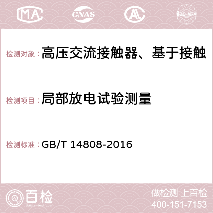 局部放电试验测量 高压交流接触器、基于接触器的控制器及电动机起动器 GB/T 14808-2016 6.2.10