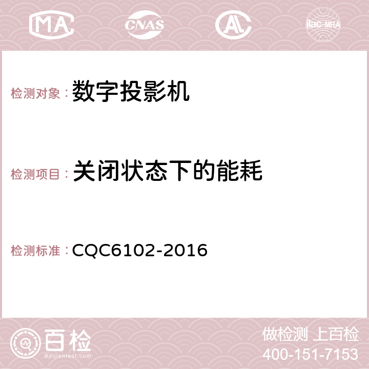 关闭状态下的能耗 CQC 6102-2016 数字投影机节能环保技术规范 CQC6102-2016 4,5