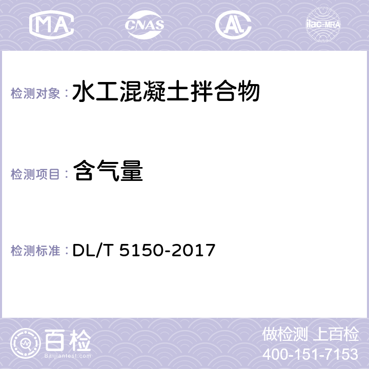 含气量 DL/T 5150-2017 水工混凝土试验规程(附条文说明)