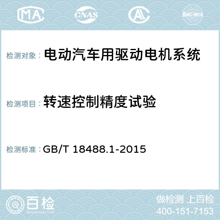 转速控制精度试验 GB/T 18488.1-2015 电动汽车用驱动电机系统 第1部分:技术条件