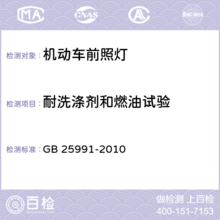 耐洗涤剂和燃油试验 GB 25991-2010 汽车用LED前照灯